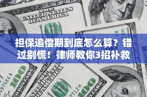 北京担保追偿期到底怎么算？错过别慌！律师教你3招补救
