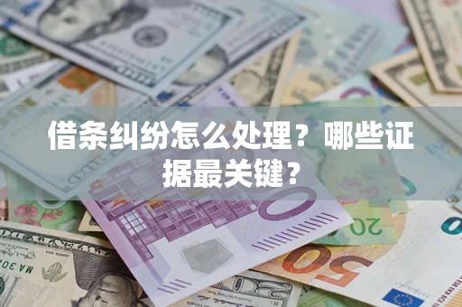 北京借条纠纷怎么处理？哪些证据最关键？