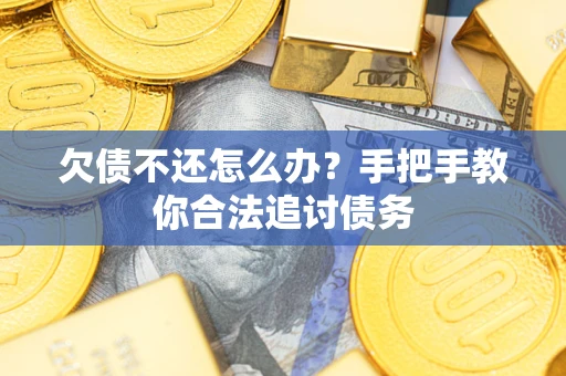 北京欠债不还怎么办？手把手教你合法追讨债务