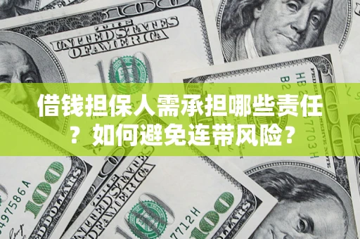 北京借钱担保人需承担哪些责任？如何避免连带风险？