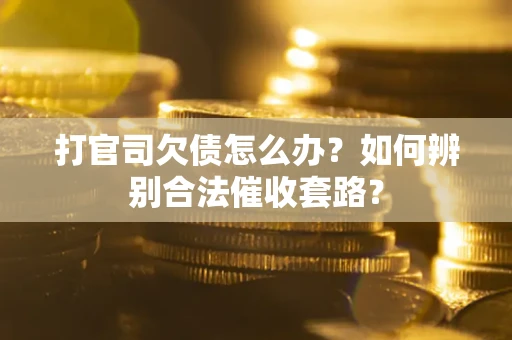 北京打官司欠债怎么办？如何辨别合法催收套路？