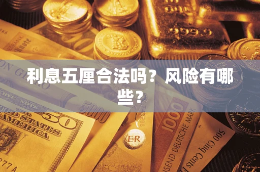 北京利息五厘合法吗？风险有哪些？