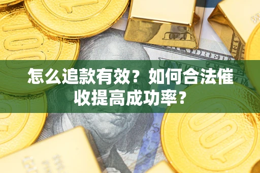 北京怎么追款有效？如何合法催收提高成功率？