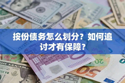 北京按份债务怎么划分？如何追讨才有保障？