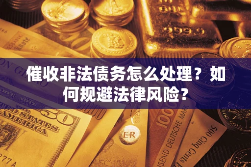 北京催收非法债务怎么处理？如何规避法律风险？