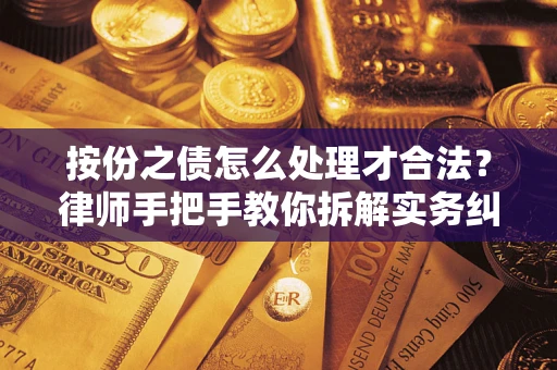 北京按份之债怎么处理才合法？律师手把手教你拆解实务纠纷