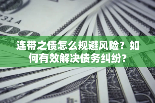 北京连带之债怎么规避风险？如何有效解决债务纠纷？