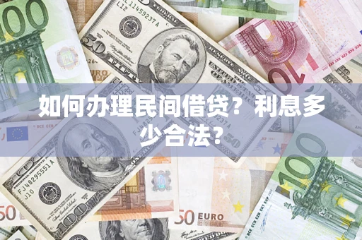 北京如何办理民间借贷？利息多少合法？