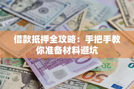北京借款抵押全攻略：手把手教你准备材料避坑