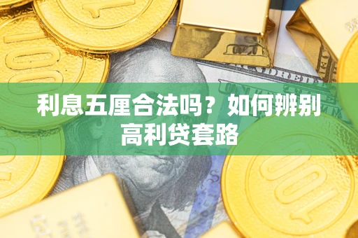 北京利息五厘合法吗？如何辨别高利贷套路