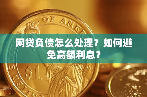 北京网贷负债怎么处理？如何避免高额利息？