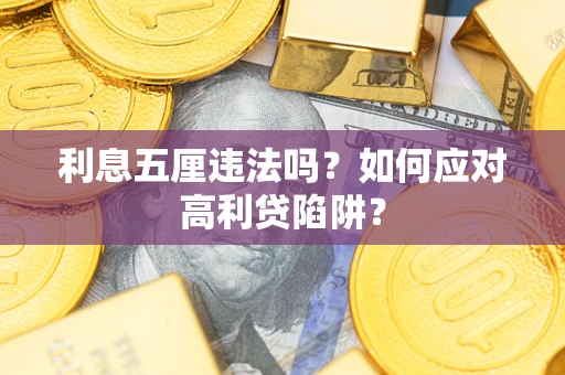 北京利息五厘违法吗？如何应对高利贷陷阱？