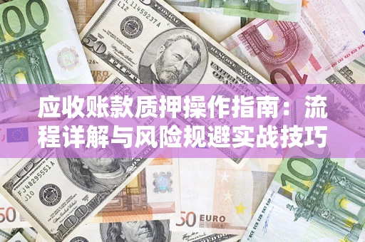 北京应收账款质押操作指南：流程详解与风险规避实战技巧