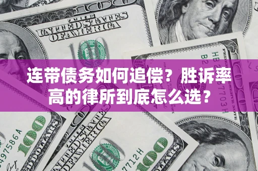 北京连带债务如何追偿？胜诉率高的律所到底怎么选？