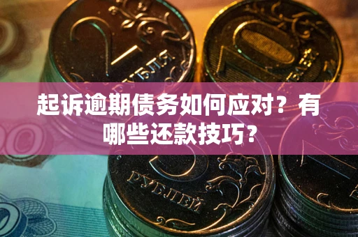 北京起诉逾期债务如何应对？有哪些还款技巧？