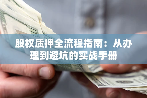 北京股权质押全流程指南：从办理到避坑的实战手册
