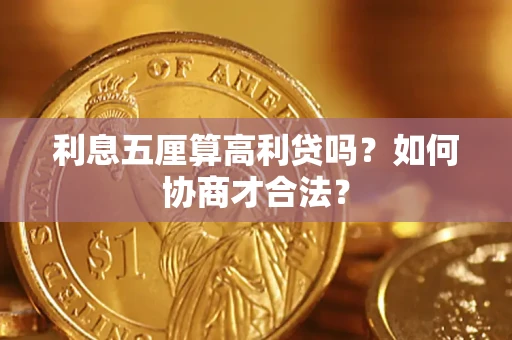 北京利息五厘算高利贷吗？如何协商才合法？