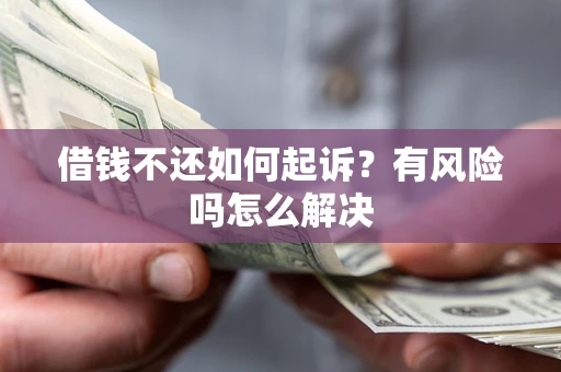 北京借钱不还如何起诉？有风险吗怎么解决