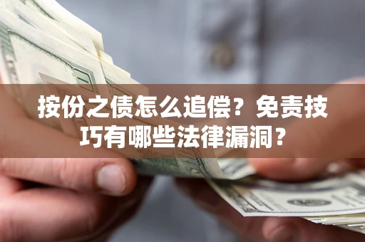 北京按份之债怎么追偿？免责技巧有哪些法律漏洞？