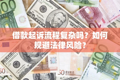 北京借款起诉流程复杂吗？如何规避法律风险？