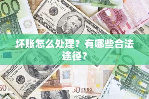 北京坏账怎么处理？有哪些合法途径？