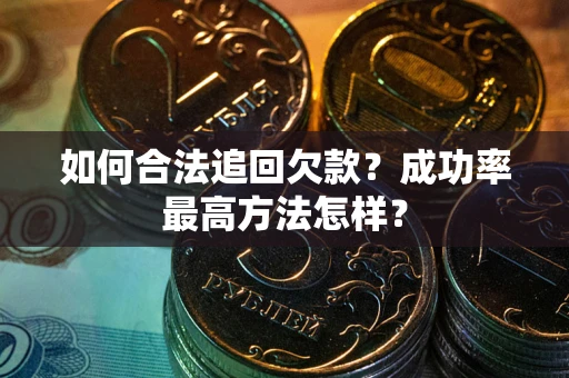 北京如何合法追回欠款？成功率最高方法怎样？