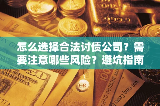 北京怎么选择合法讨债公司？需要注意哪些风险？避坑指南来了！