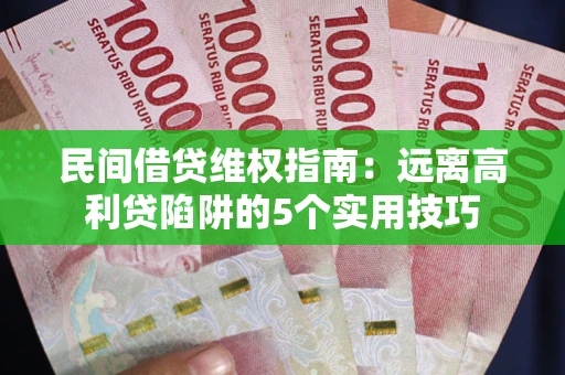 北京民间借贷维权指南：远离高利贷陷阱的5个实用技巧