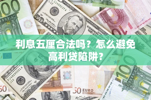 北京利息五厘合法吗？怎么避免高利贷陷阱？