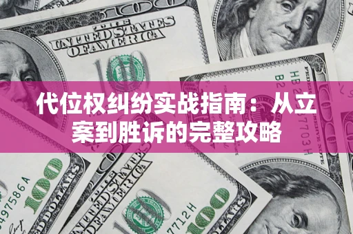 北京代位权纠纷实战指南：从立案到胜诉的完整攻略