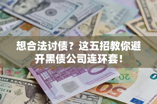 北京想合法讨债？这五招教你避开黑债公司连环套！