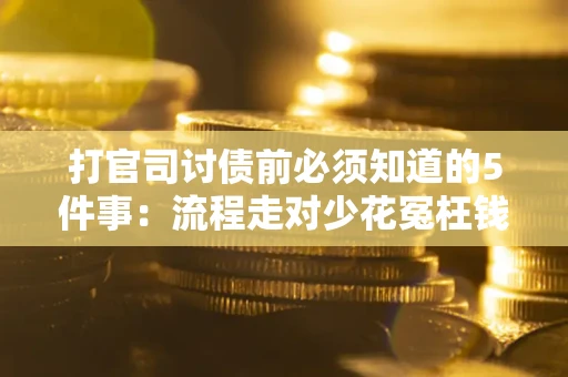 北京打官司讨债前必须知道的5件事：流程走对少花冤枉钱