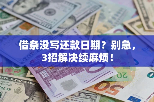 北京借条没写还款日期？别急，3招解决续麻烦！