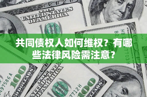 北京共同债权人如何维权？有哪些法律风险需注意？