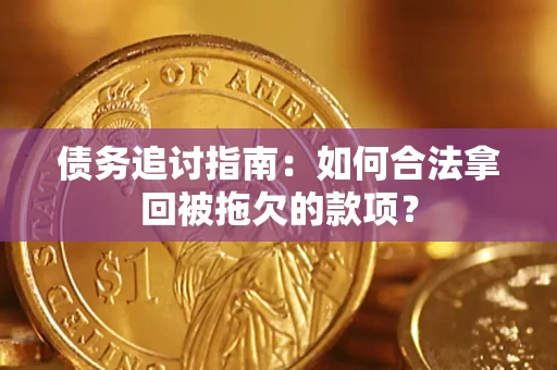 北京债务追讨指南：如何合法拿回被拖欠的款项？