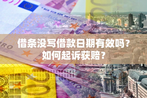 北京借条没写借款日期有效吗？如何起诉获赔？
