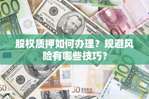北京股权质押如何办理？规避风险有哪些技巧？