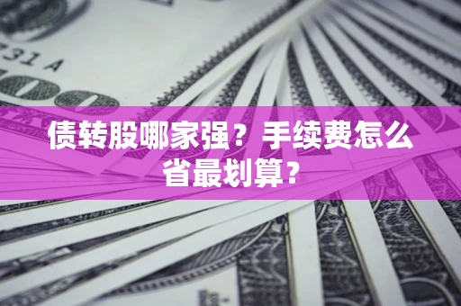 北京债转股哪家强？手续费怎么省最划算？