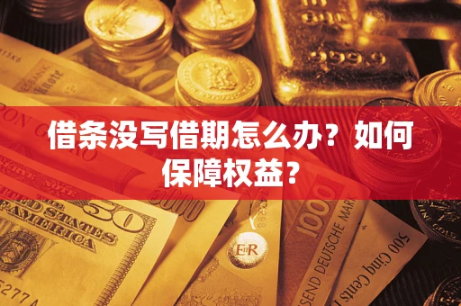 北京借条没写借期怎么办？如何保障权益？