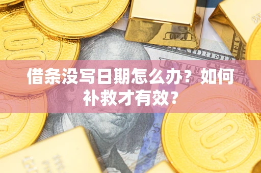 北京借条没写日期怎么办？如何补救才有效？