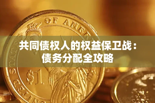 北京共同债权人的权益保卫战：债务分配全攻略