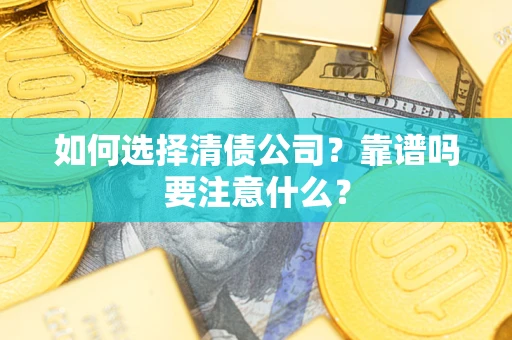 北京如何选择清债公司？靠谱吗要注意什么？