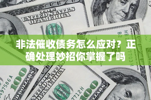 北京非法催收债务怎么应对？正确处理妙招你掌握了吗