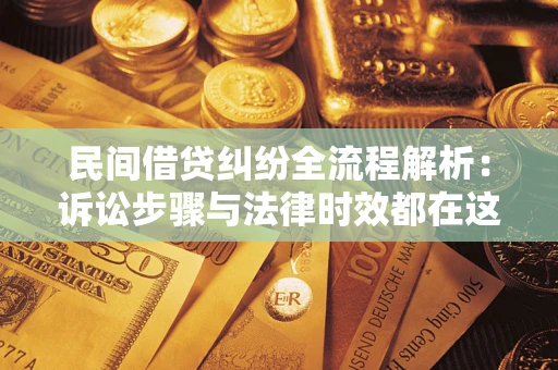 北京民间借贷纠纷全流程解析：诉讼步骤与法律时效都在这儿了