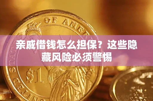 北京亲戚借钱怎么担保？这些隐藏风险必须警惕
