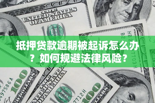 北京抵押贷款逾期被起诉怎么办？如何规避法律风险？