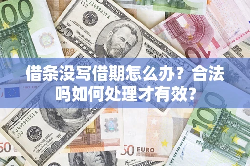 北京借条没写借期怎么办？合法吗如何处理才有效？
