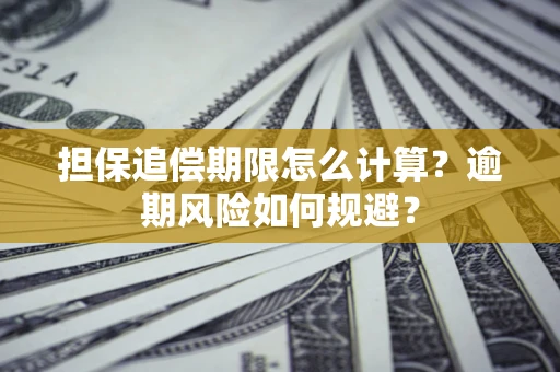 北京担保追偿期限怎么计算？逾期风险如何规避？