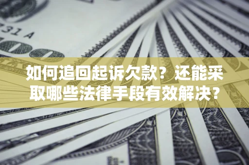 北京如何追回起诉欠款？还能采取哪些法律手段有效解决？