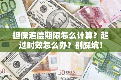 北京担保追偿期限怎么计算？超过时效怎么办？别踩坑！